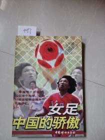 女足，中国的骄傲