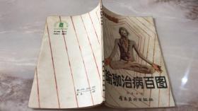 瑜伽治病百图