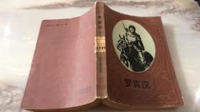 罗宾汉
