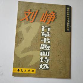 刘峥行草书题画诗选作者签赠钤印本