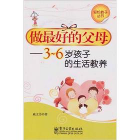 做最好的父母：3-6岁孩子的生活教养