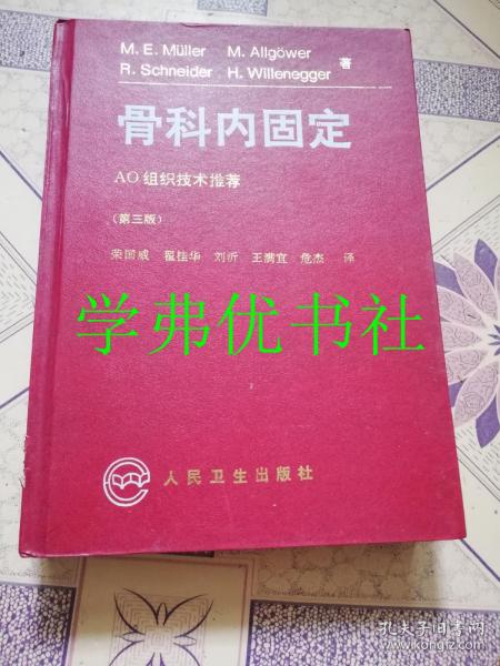 骨科内固定:第三版