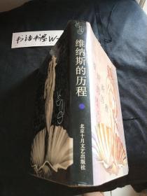 维纳斯的历程（1993年7月一版一印，硬壳精装本，有书衣，仅印二百册)