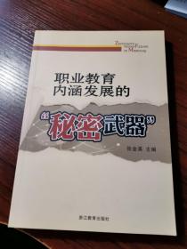 职业教育内涵发展的“秘密武器”【无涂画笔记，品好】