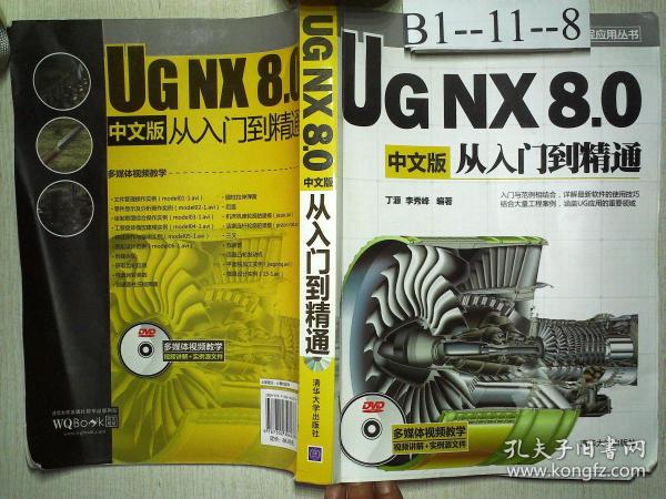 CAX工程应用丛书：UG NX 8.0中文版从入门到精通