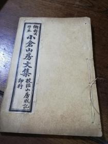 断句大字本 小仓山房诗文集 一册（卷三十一至三十五）