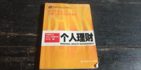 银行业从业人员资格认证考试辅导教材 个人理财