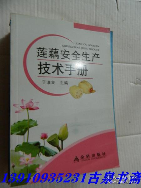 莲藕安全生产技术手册