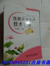 莲藕安全生产技术手册