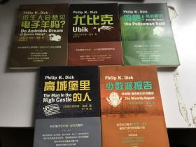 菲利普·迪克：《仿生人会梦见电子羊吗？--少数派报告》《尤比克》《流吧，我的眼泪》《高城堡里来的人》五册合售-