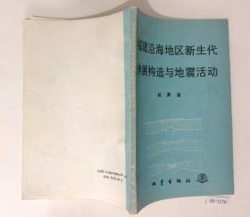 福建沿海地区新生代伸展构造与地震活动