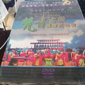 梵音古乐祝香江晚会 （未拆封）DVD