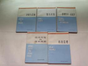 经营管理知识丛书：决策与咨询，技术开发与技术预测，智力开发，管理哲学——系统学，科技管理（5本合售）