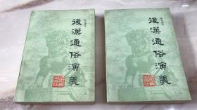 后汉通俗演义上下