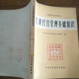 中等财政学校试用教材 
农业经济管理基础知识