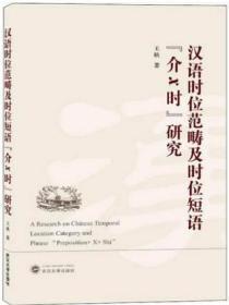 汉语时位范畴及时位短语"介X时"研究 王耿 武汉大学出版社