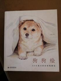 狗狗绘·33只萌犬的色铅笔图绘