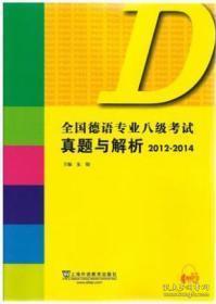 全国德语专业八级考试真题与解析（2012-2014）