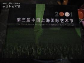 第三届中国上海国际艺术节 画册