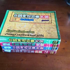 中国神话故事大全【精编连环画1-4 全4册】