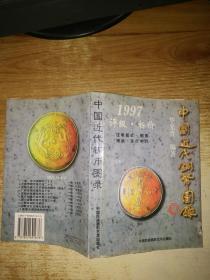 中国近代铜币图录:1997评级·标价