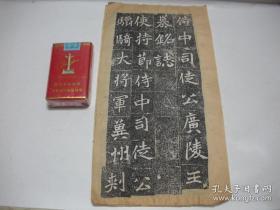 老拓：侍中司徒公广陵王墓铭志（3页6面全）。
温馨提示：鉴于物品的特殊性，请买家看好是初拓还是翻刻，无异议再下订单，避免给双方带来不必要的麻烦，本店不支持退货，谢谢！！