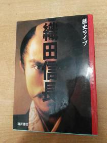 日本原版书：织田信长 (歴史ライブ) （16开本）