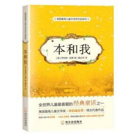 美国最高儿童文学奖作品系列：本和我