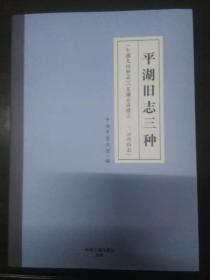 平湖旧志三种（乍浦九山补志、东湖弄珠楼志、乍浦黄山志）