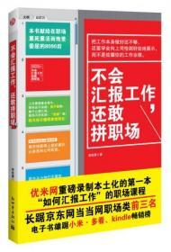 不会汇报工作，还敢拼职场