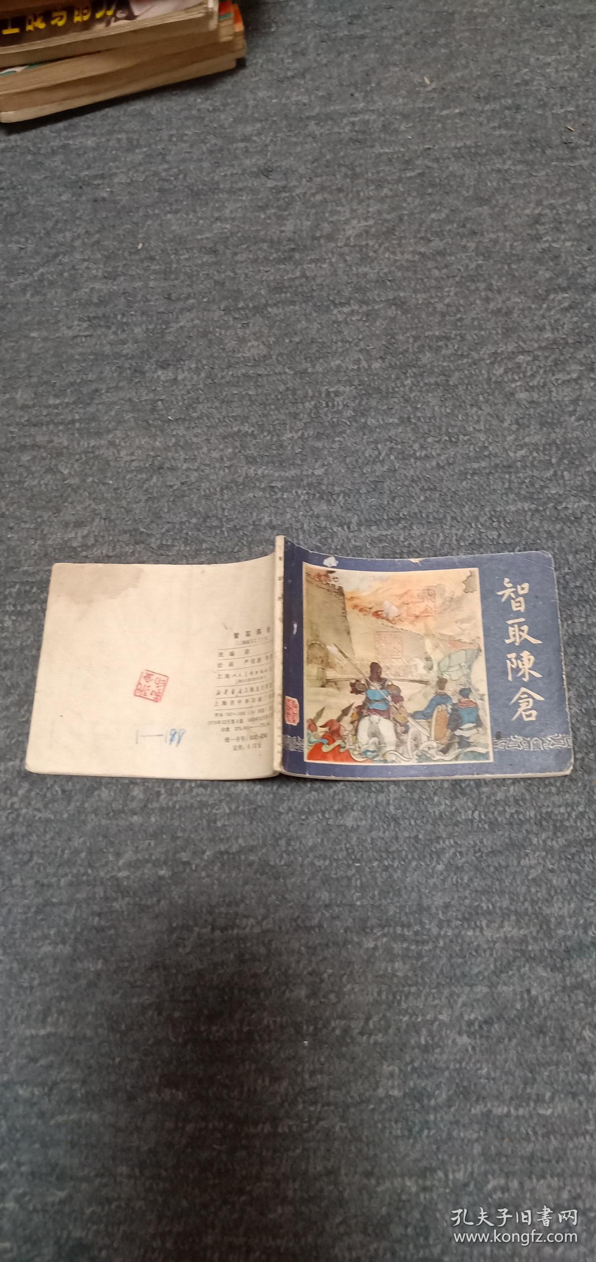 智取陈仓------三国演义之三十九    双79版 77----79页有伤见图