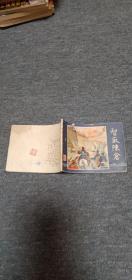 智取陈仓------三国演义之三十九    双79版 77----79页有伤见图
