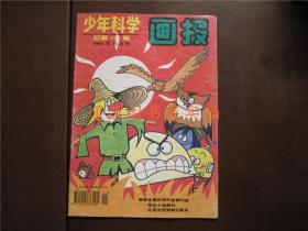 少年科学画报 1994年11月号