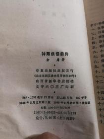 金庸小说，射雕英雄传(上中下，全三册)、神雕侠侣前传(上下，全二册)、射雕前传(上下，全二册)、神箭金雕(射雕前传)，共八册合售！