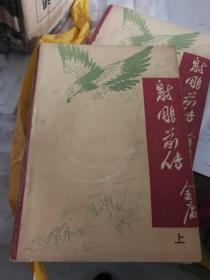 金庸小说，射雕英雄传(上中下，全三册)、神雕侠侣前传(上下，全二册)、射雕前传(上下，全二册)、神箭金雕(射雕前传)，共八册合售！