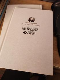 证券投机的艺术，证券投资心理学】【2本合售】