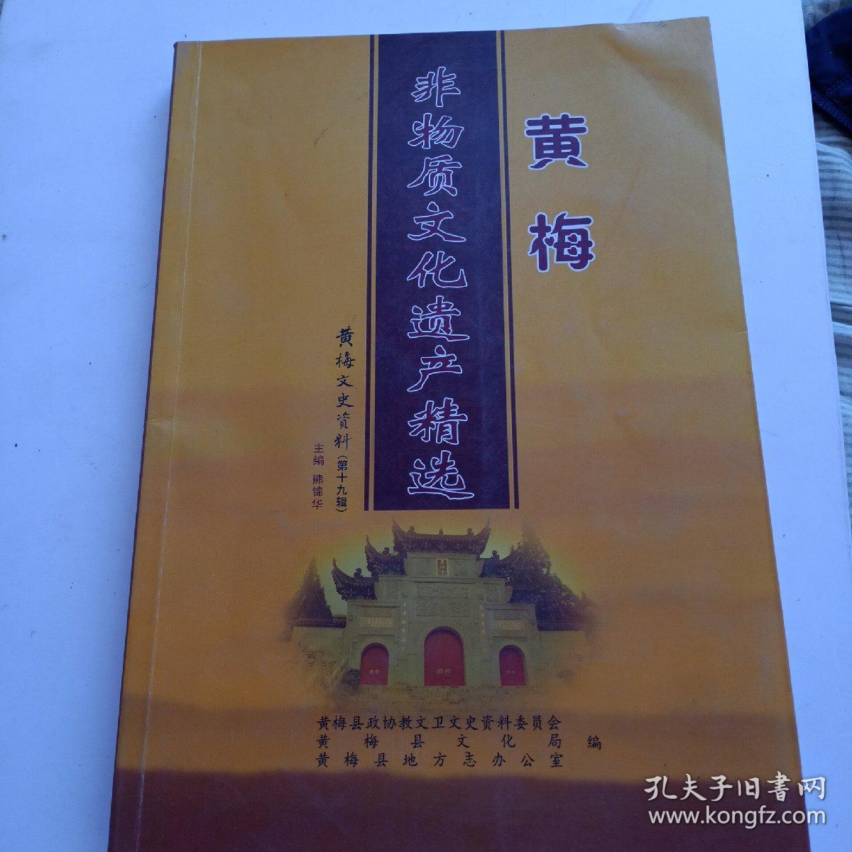 黄梅文史资料第十九辑。黄梅非物质文化遗产精选。熊锦华。黄梅政协文教卫委员会。