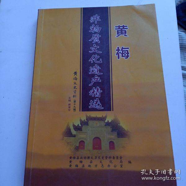 黄梅文史资料第十九辑。黄梅非物质文化遗产精选。熊锦华。黄梅政协文教卫委员会。