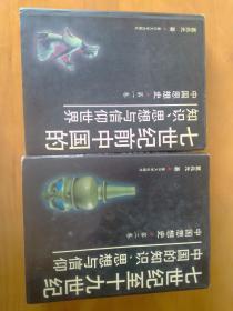 七世纪前中国的知识、思想与信仰世界（全两卷）