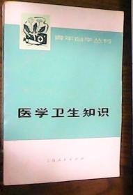 《医学卫生知识》通俗易懂的自学教材。1973年周恩来代表中央对这套书作了肯定。应作知识青年和赤脚医生教材、手册首选学习。含除四害、农村卫生、食物中毒、疾病防治(怎样认识疾病·常见症状·传染病与寄生虫·内外妇儿皮五官各科疾病·肿瘤·护理与治疗)、晚婚和计生、中医、新针疗法、常见药物·中成药·保健箱·医学名词简释等。关键词：赤脚医生 手册 教材 中草药 全书 中医药 图册 图谱 图片 大全 医疗 医药