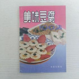 美味豆腐100法