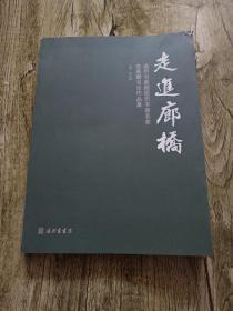 走近廊桥——温州书画院组织书画名家进泰顺写生作品集