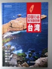 中国分省系列地图册:台湾（2016年全新版）