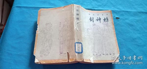 封神榜中.车王府曲本