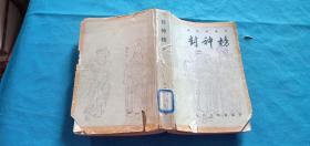 封神榜中.车王府曲本