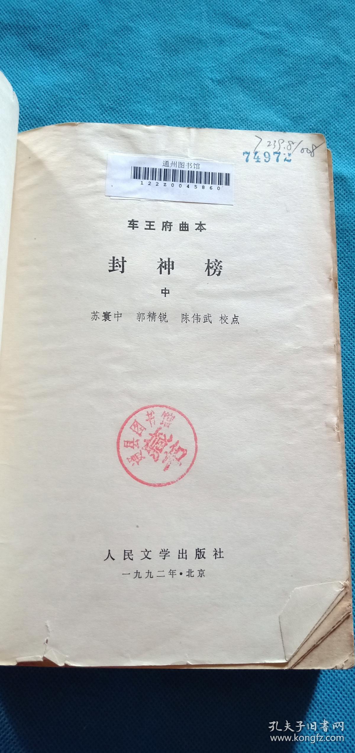 封神榜中.车王府曲本