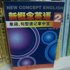 新概念英语2：单词、句型速记掌中宝