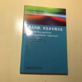 模式识别：算法及实现方法