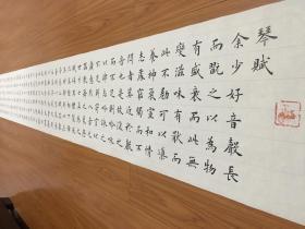 【授权销售】中国硬笔书法协会会员、吉林省书协会员申甲亮2.88米收藏级长卷：嵇康《琴赋》