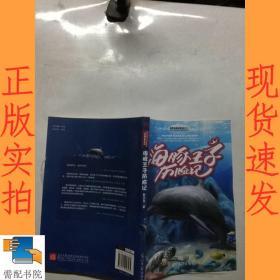 海豚王子历险记